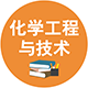 0817 化學(xué)工程與技術(shù)